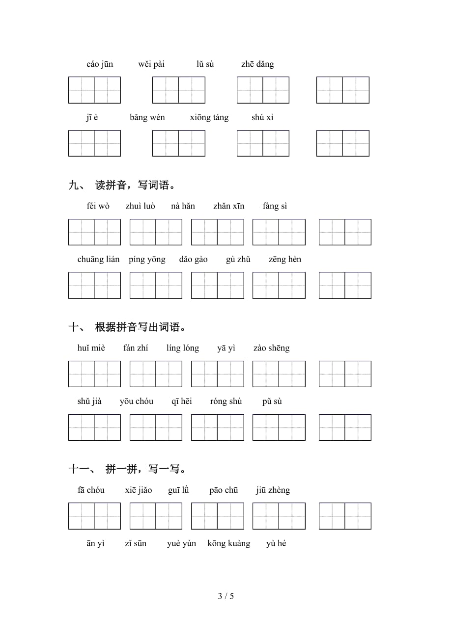 新部编人教版五年级下册语文看拼音写词语试卷_第3页