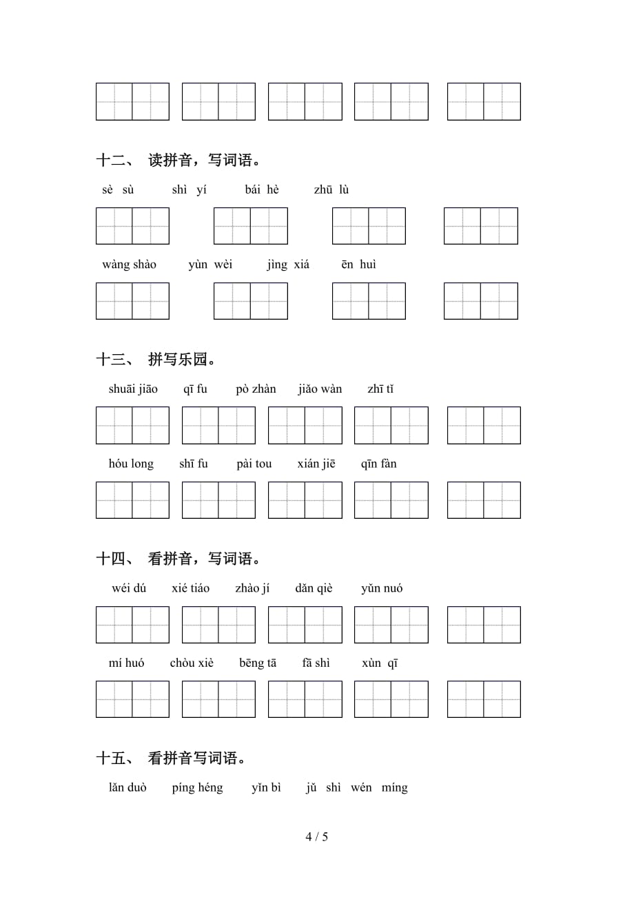 新部编人教版五年级下册语文看拼音写词语试卷_第4页