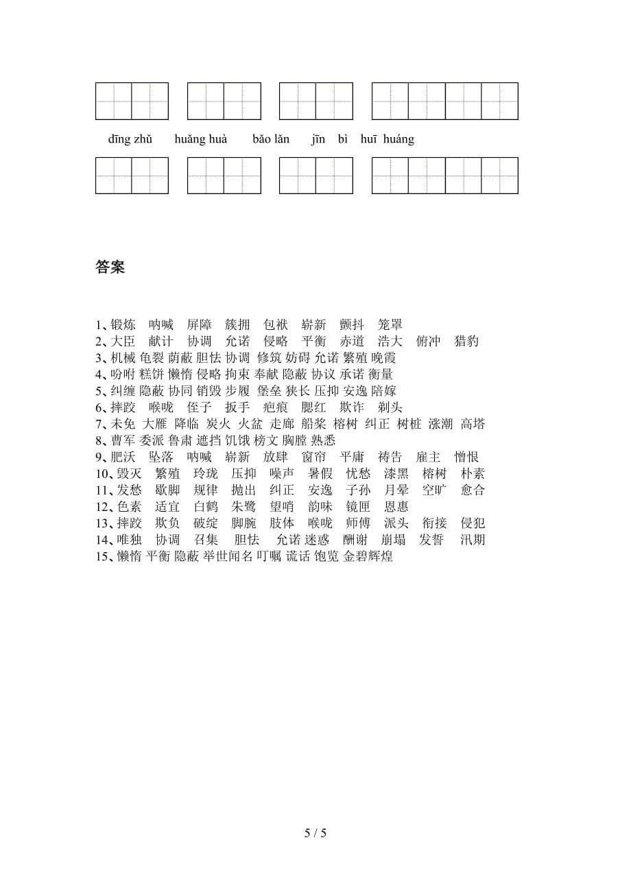 新部编人教版五年级下册语文看拼音写词语试卷_第5页