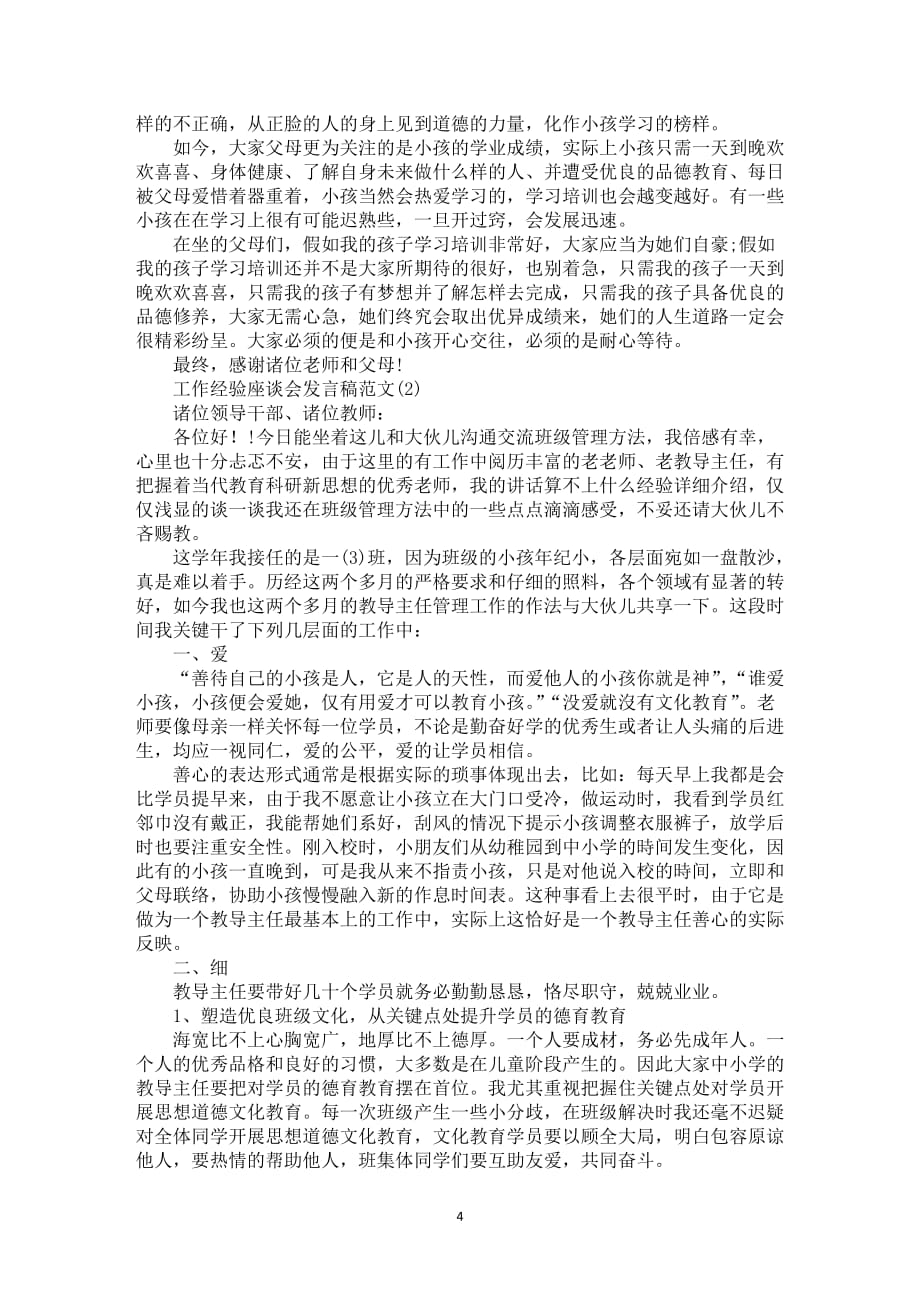 工作经验座谈会发言稿范文5篇_第4页