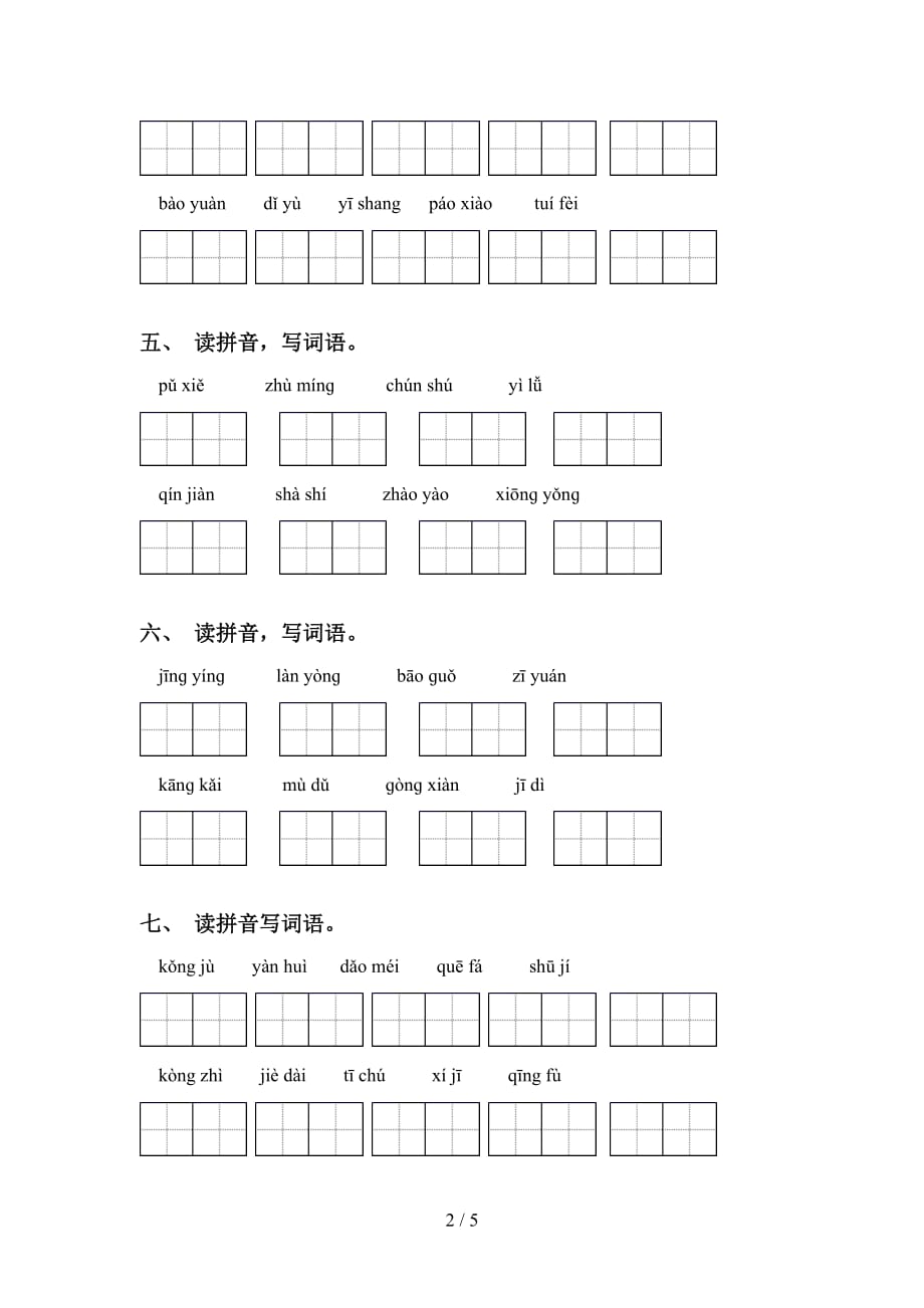 新部编人教版六年级下册语文看拼音写词语（审定版）_第2页