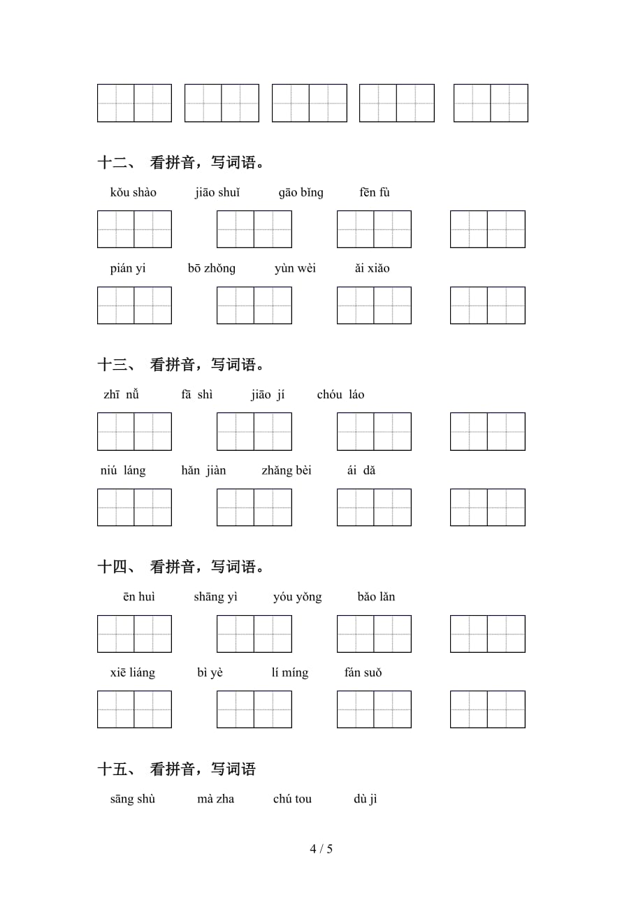 小学五年级语文下册看拼音写词语（精编）_第4页