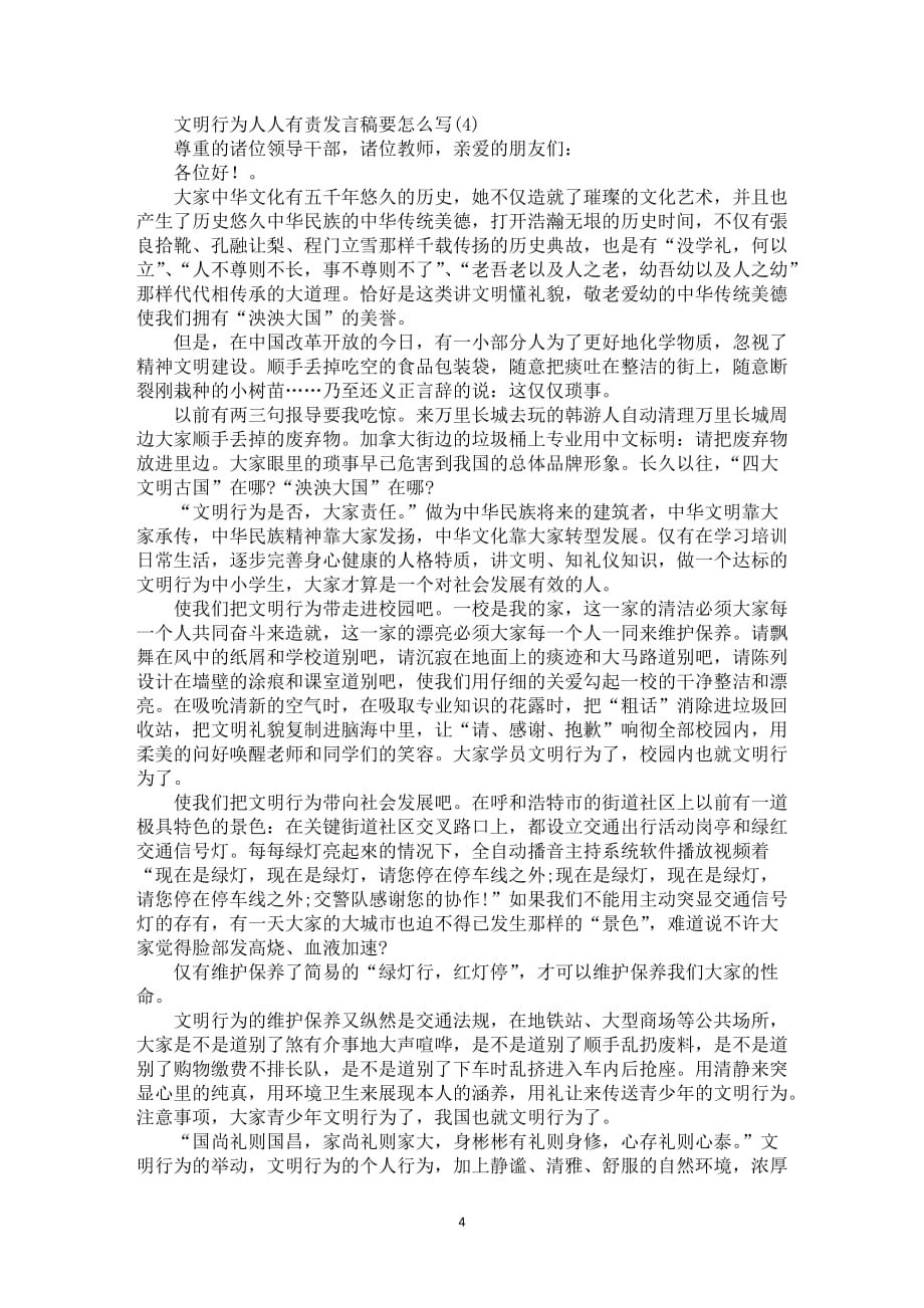 文明行为人人有责发言稿要怎么写5篇_第4页