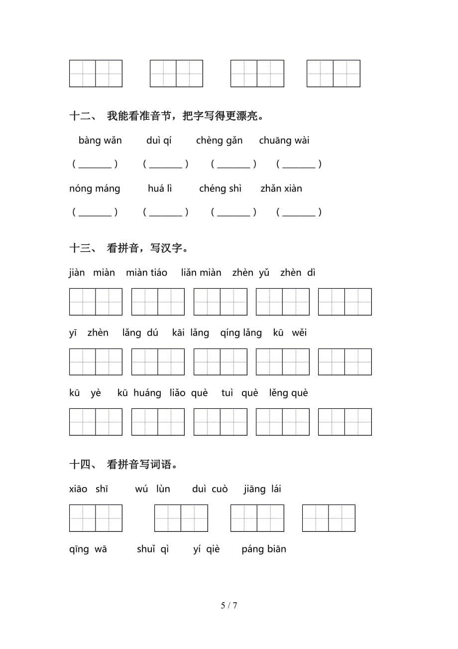 新部编人教版二年级语文下册看拼音写词语基础练习_第5页