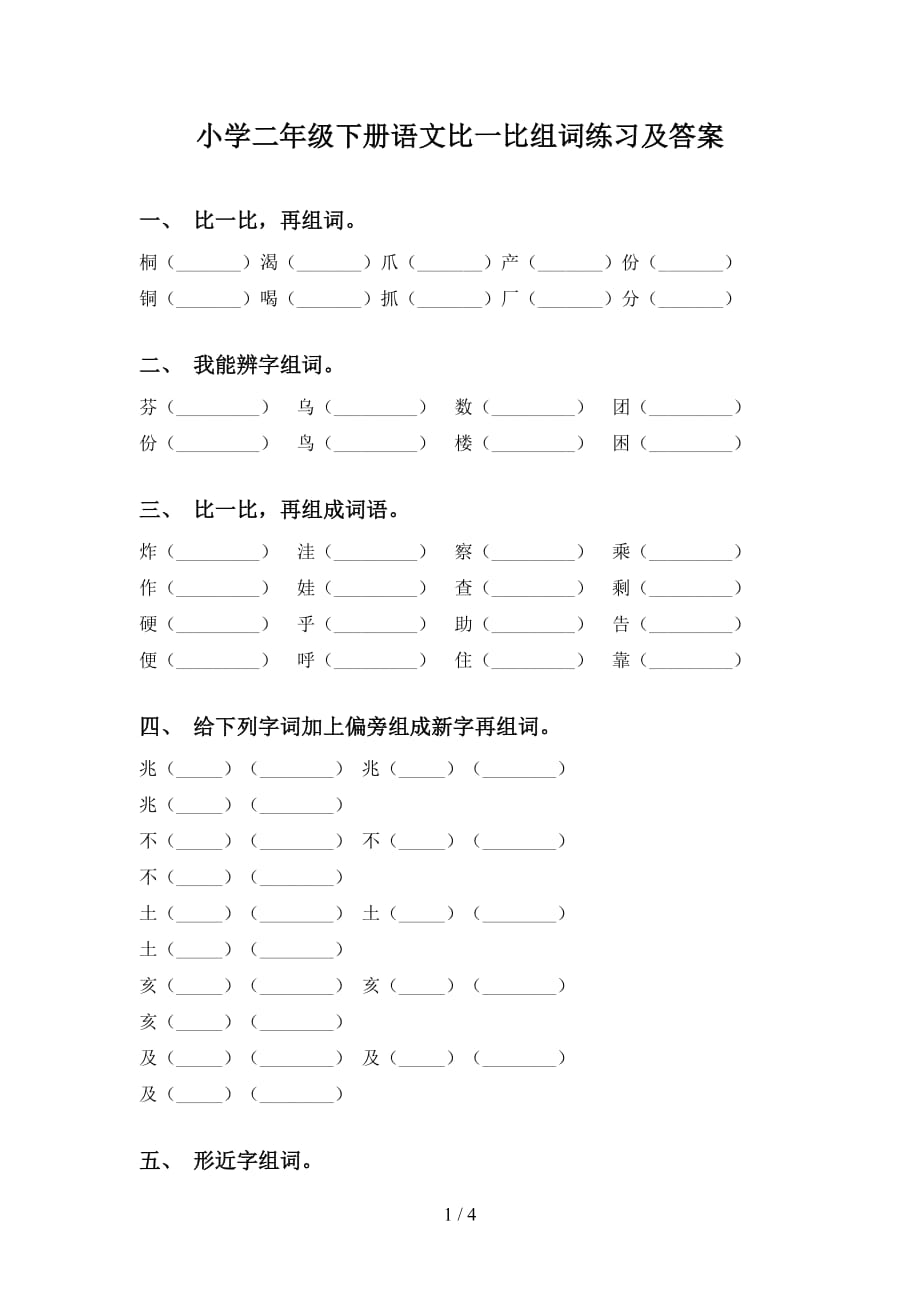 小学二年级下册语文比一比组词练习及答案_第1页