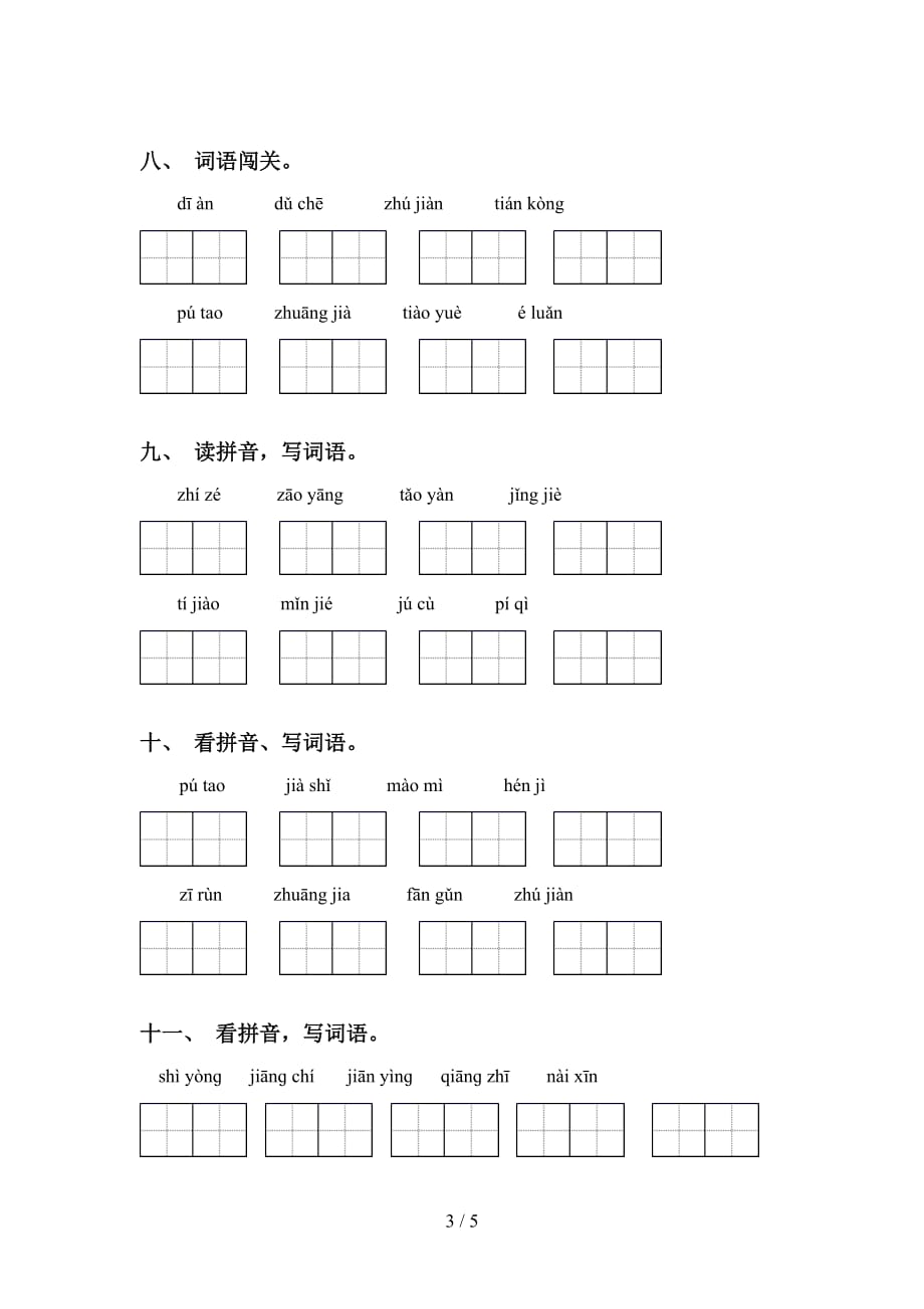 四年级下册语文看拼音写词语（A4打印版）_第3页