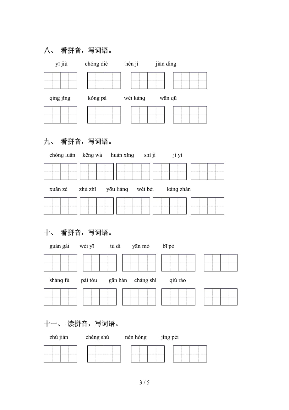 四年级语文下册看拼音写词语题_第3页