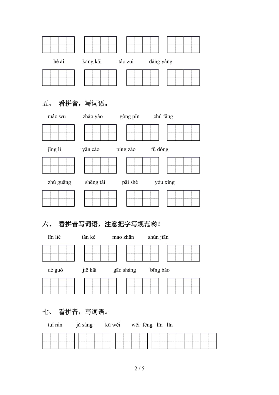 新部编人教版六年级下册语文看拼音写词语练习（15道）_第2页