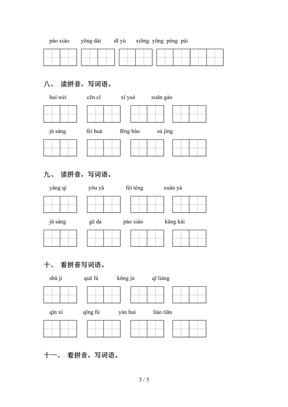 新部编人教版六年级下册语文看拼音写词语练习（15道）_第3页