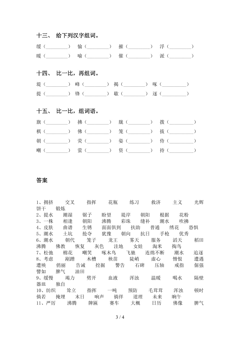 新人教版四年级语文下册比一比组词同步练习_第3页