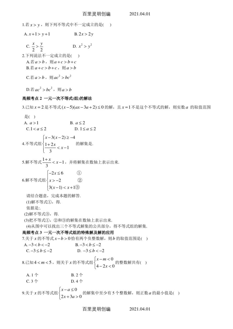 人教版七年级数学下册期末复习考试试卷一元一次不等式拓展提优卷_第2页