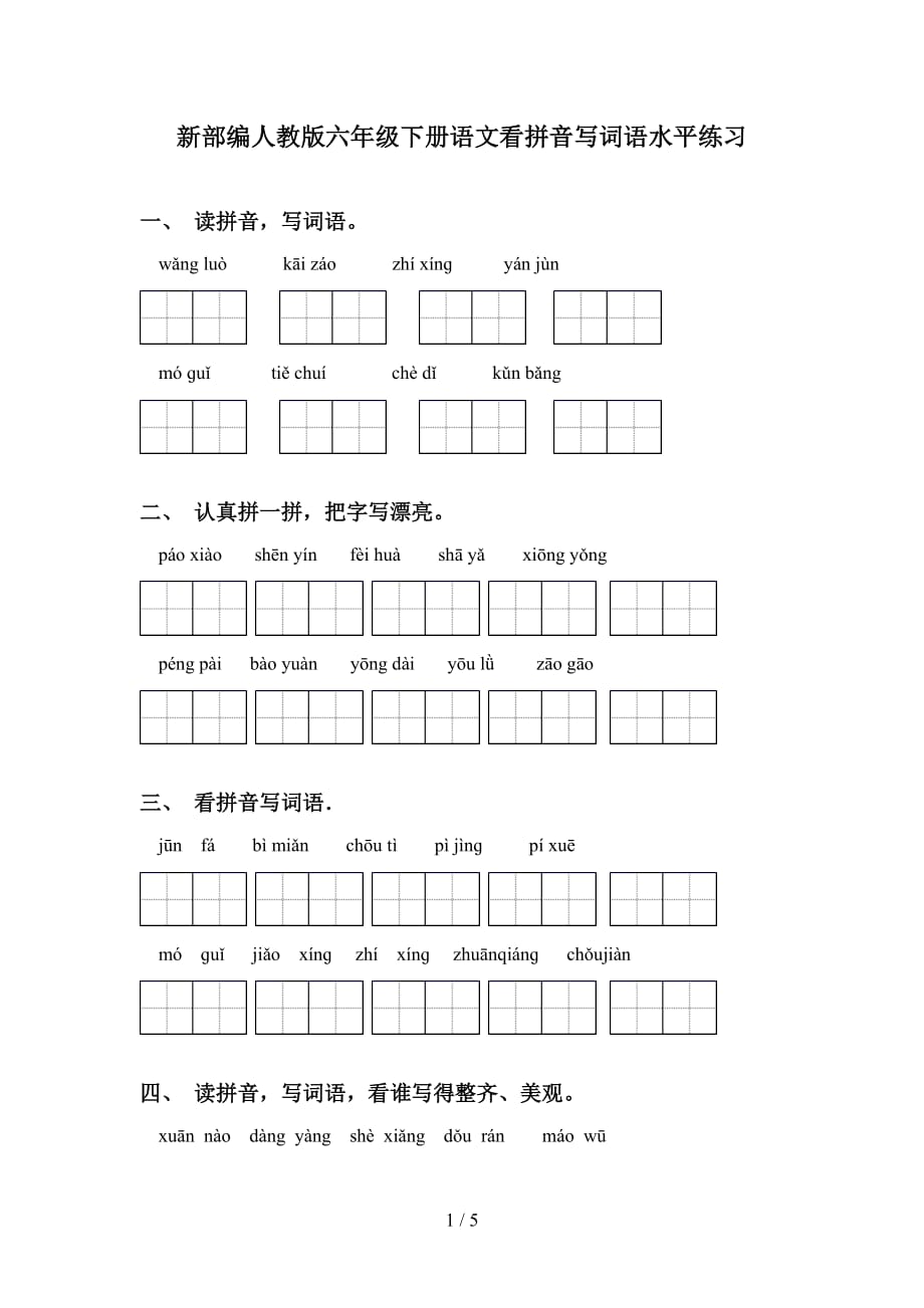 新部编人教版六年级下册语文看拼音写词语水平练习_第1页