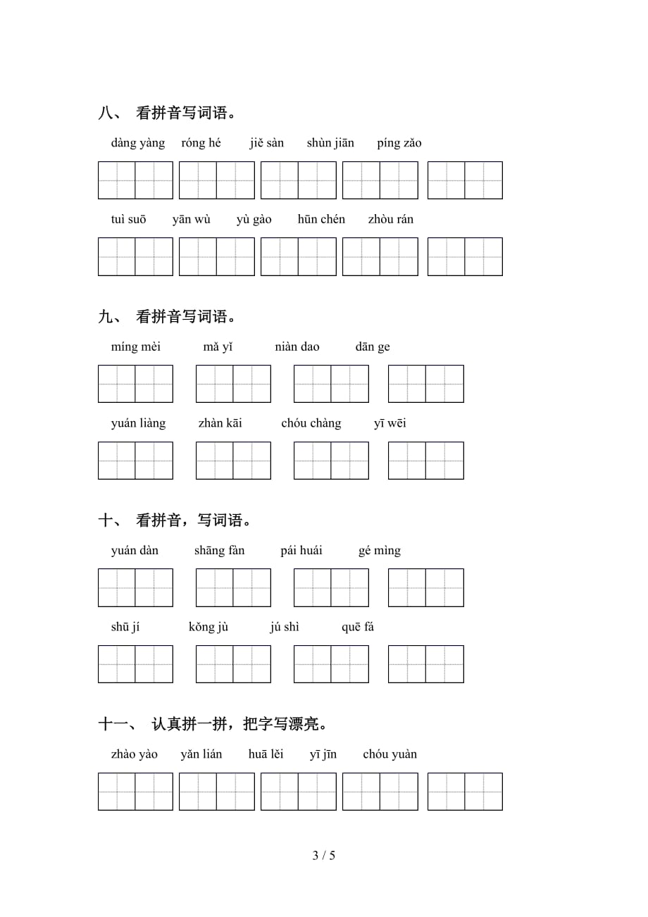 新部编人教版六年级下册语文看拼音写词语水平练习_第3页