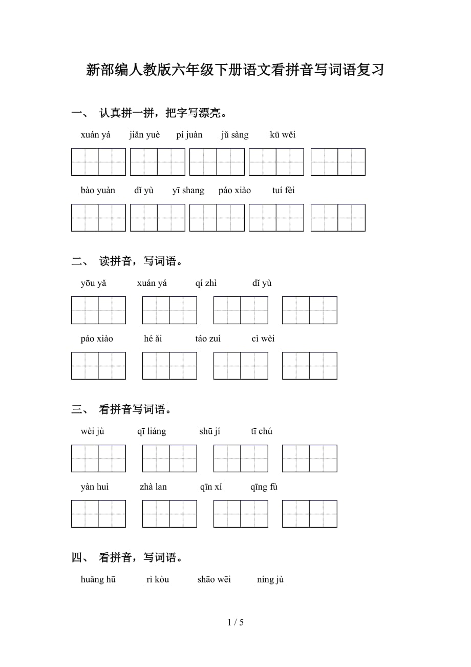 新部编人教版六年级下册语文看拼音写词语复习_第1页