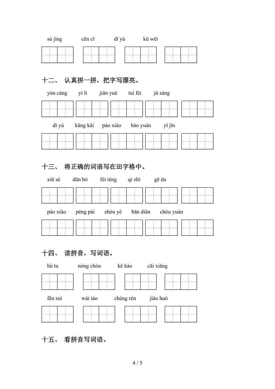 新部编人教版六年级下册语文看拼音写词语复习_第4页