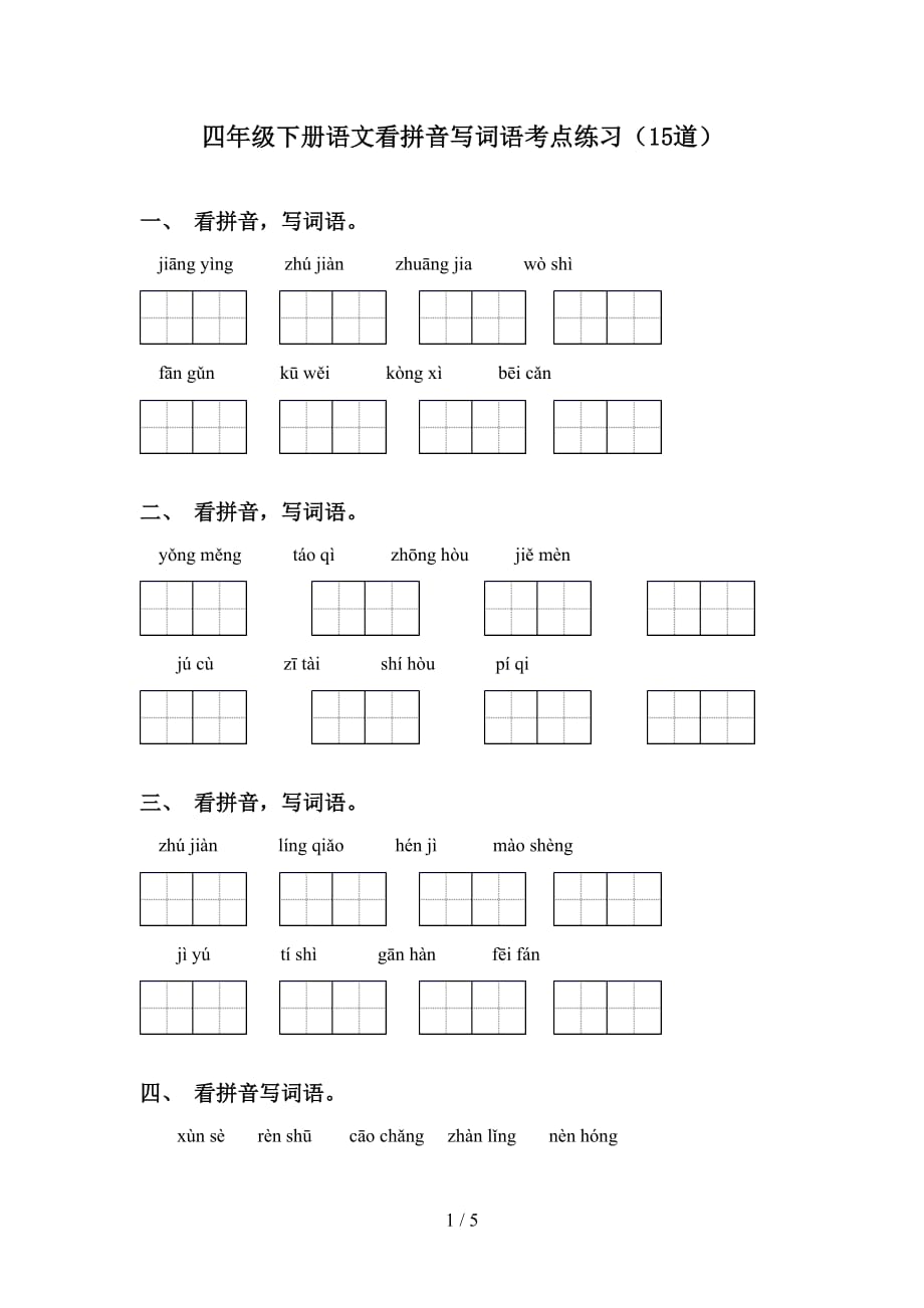 四年级下册语文看拼音写词语考点练习（15道）_第1页