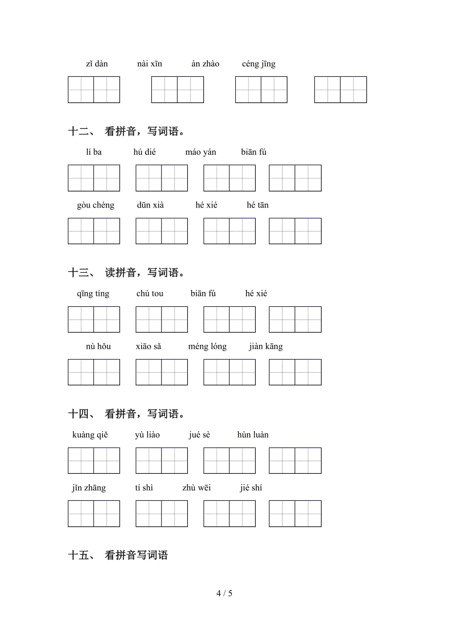 四年级下册语文看拼音写词语考点练习（15道）_第4页