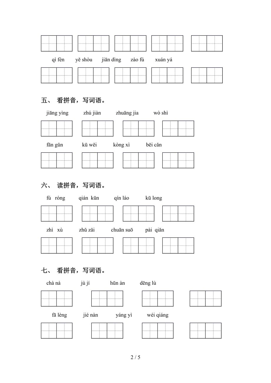 新部编人教版四年级语文下册看拼音写词语专项试卷及答案_第2页