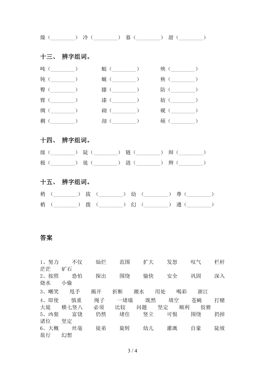 新部编人教版四年级语文下册比一比组词（A4打印版）_第3页