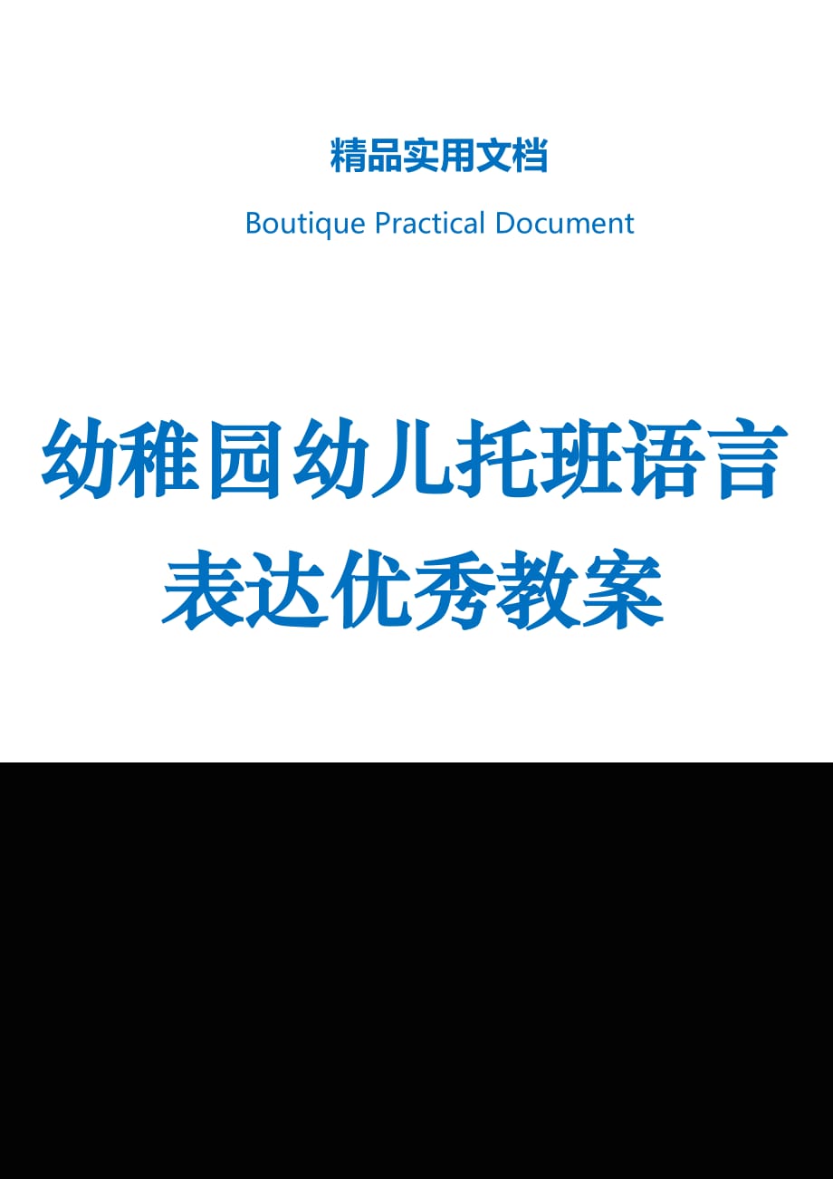 幼稚园幼儿托班语言表达优秀教案_第1页