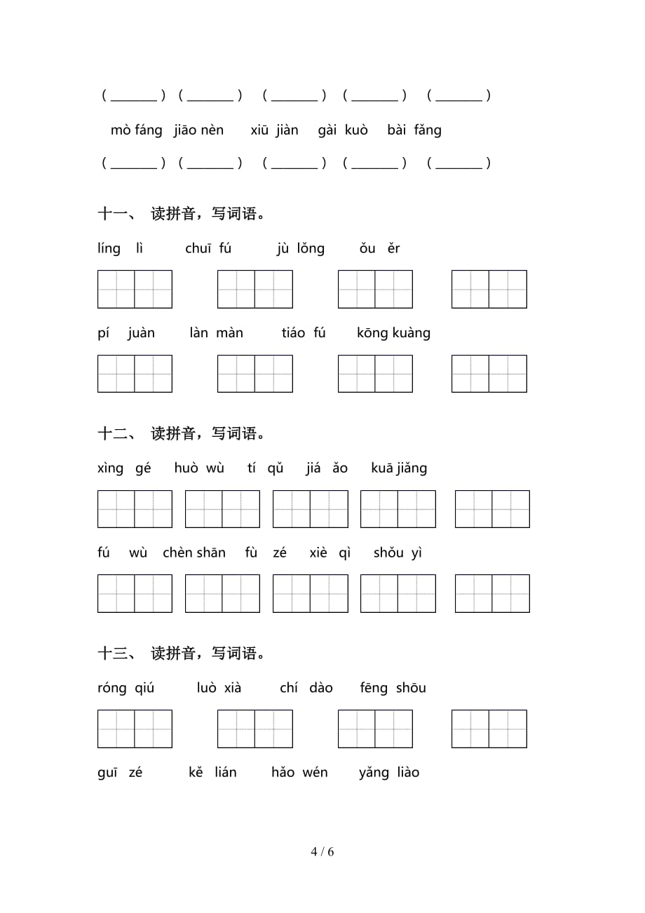 小学三年级下册语文看拼音写词语及答案（审定版）_第4页