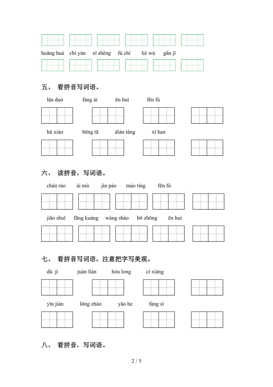 小学五年级语文下册看拼音写词语（完整版）_第2页