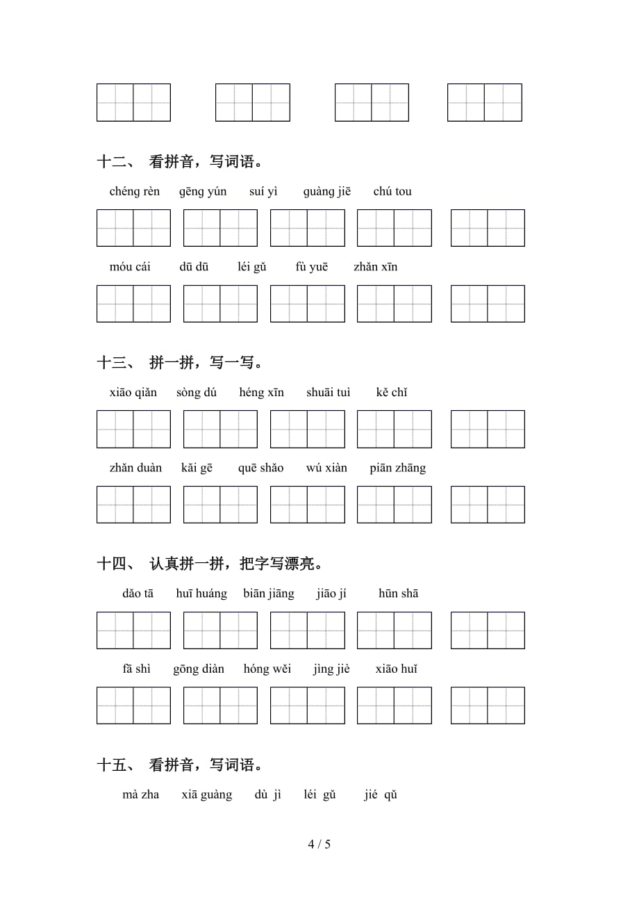 小学五年级语文下册看拼音写词语（完整版）_第4页