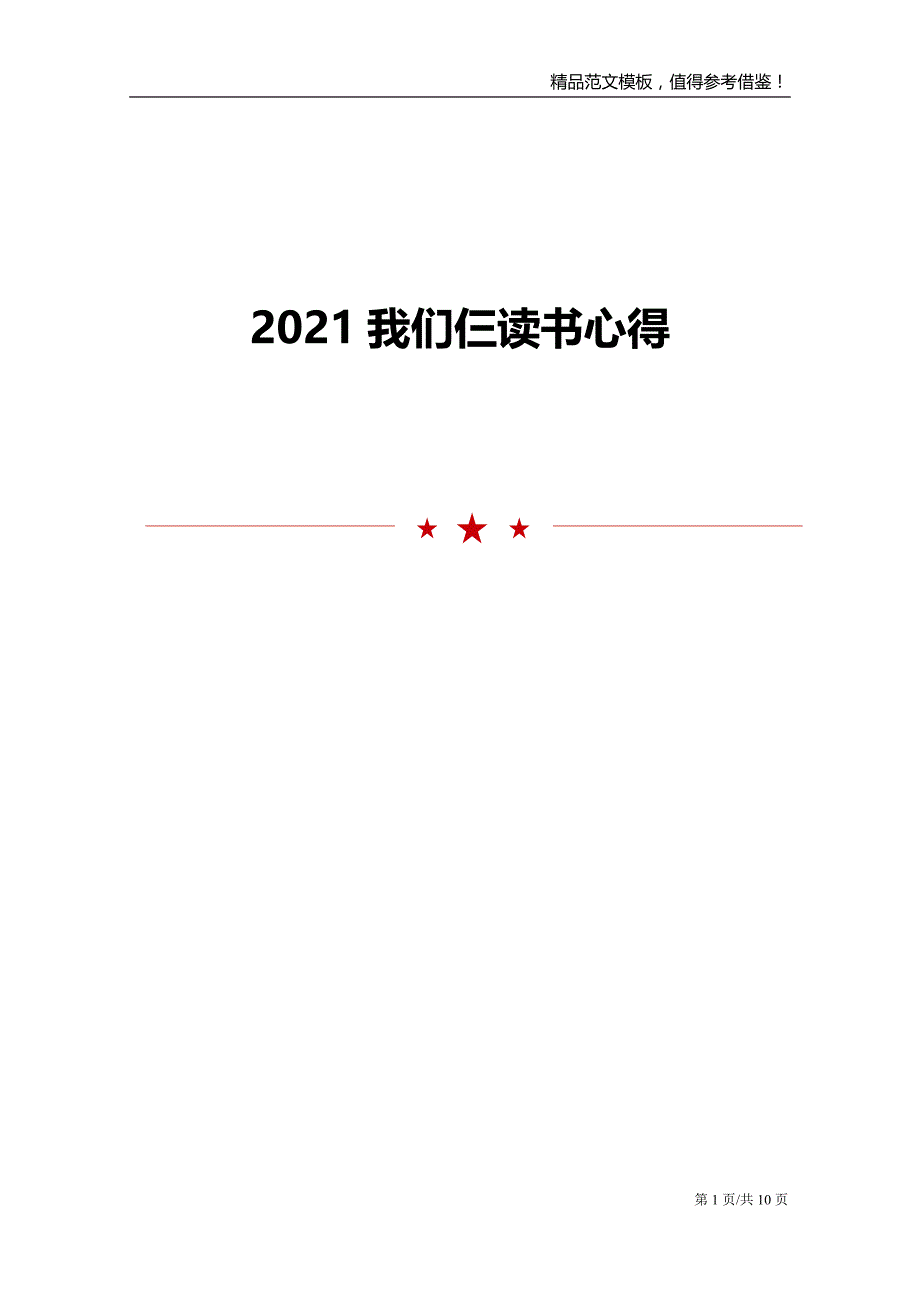 2021我们仨读书心得_第1页