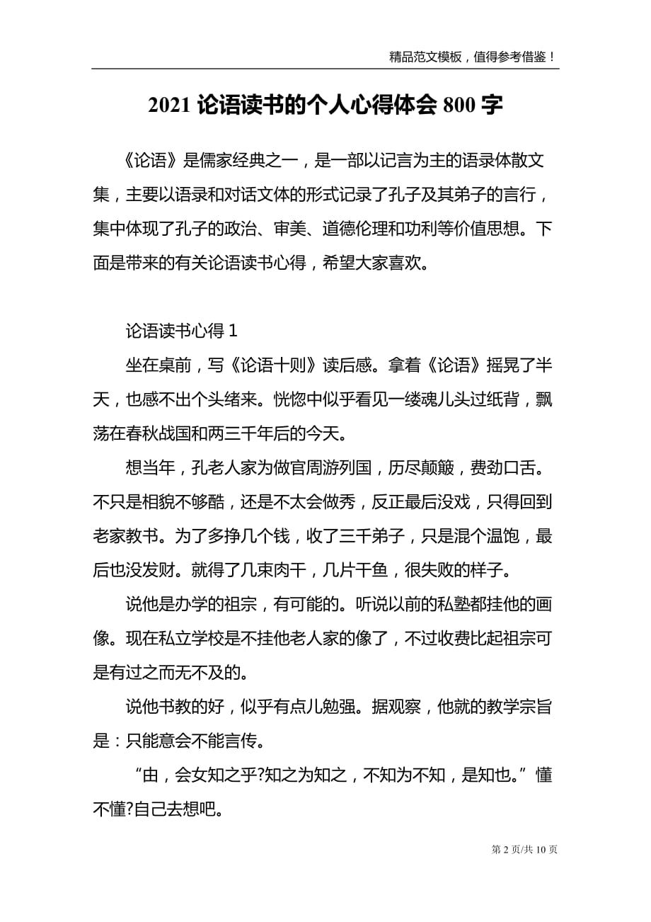 2021论语读书的个人心得体会800字_第2页