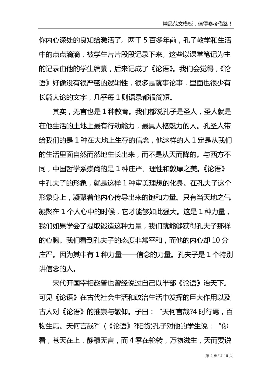 2021论语读书的个人心得体会800字_第4页