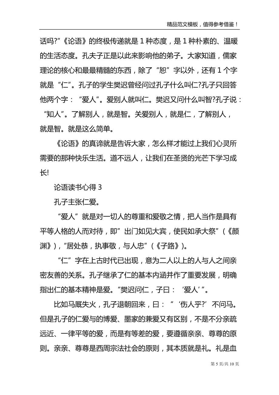 2021论语读书的个人心得体会800字_第5页