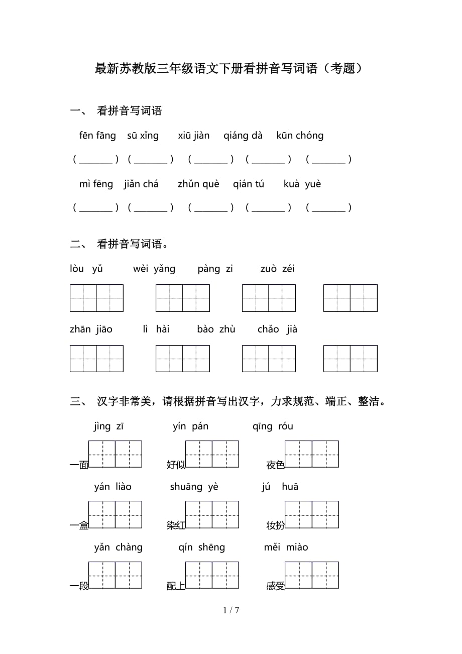 最新苏教版三年级语文下册看拼音写词语（考题）_第1页