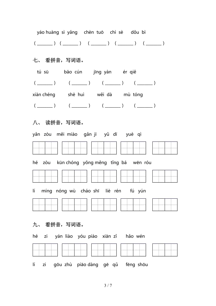 最新苏教版三年级语文下册看拼音写词语（考题）_第3页
