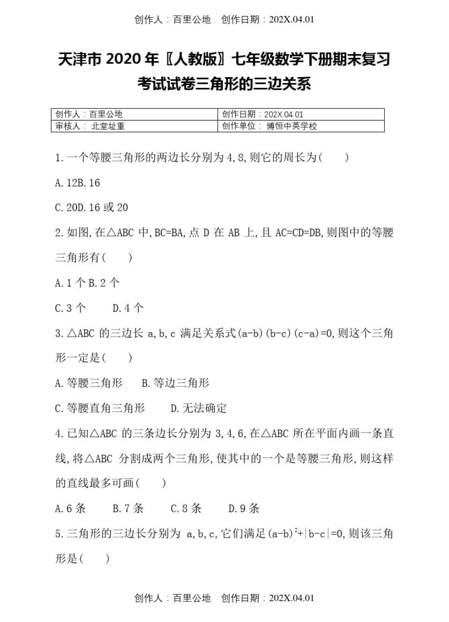 天津市2020人教版七年级数学下册期末复习考试试卷三角形的三边关系_第1页