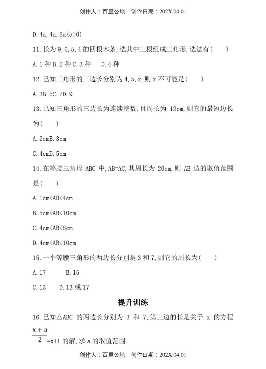 天津市2020人教版七年级数学下册期末复习考试试卷三角形的三边关系_第3页