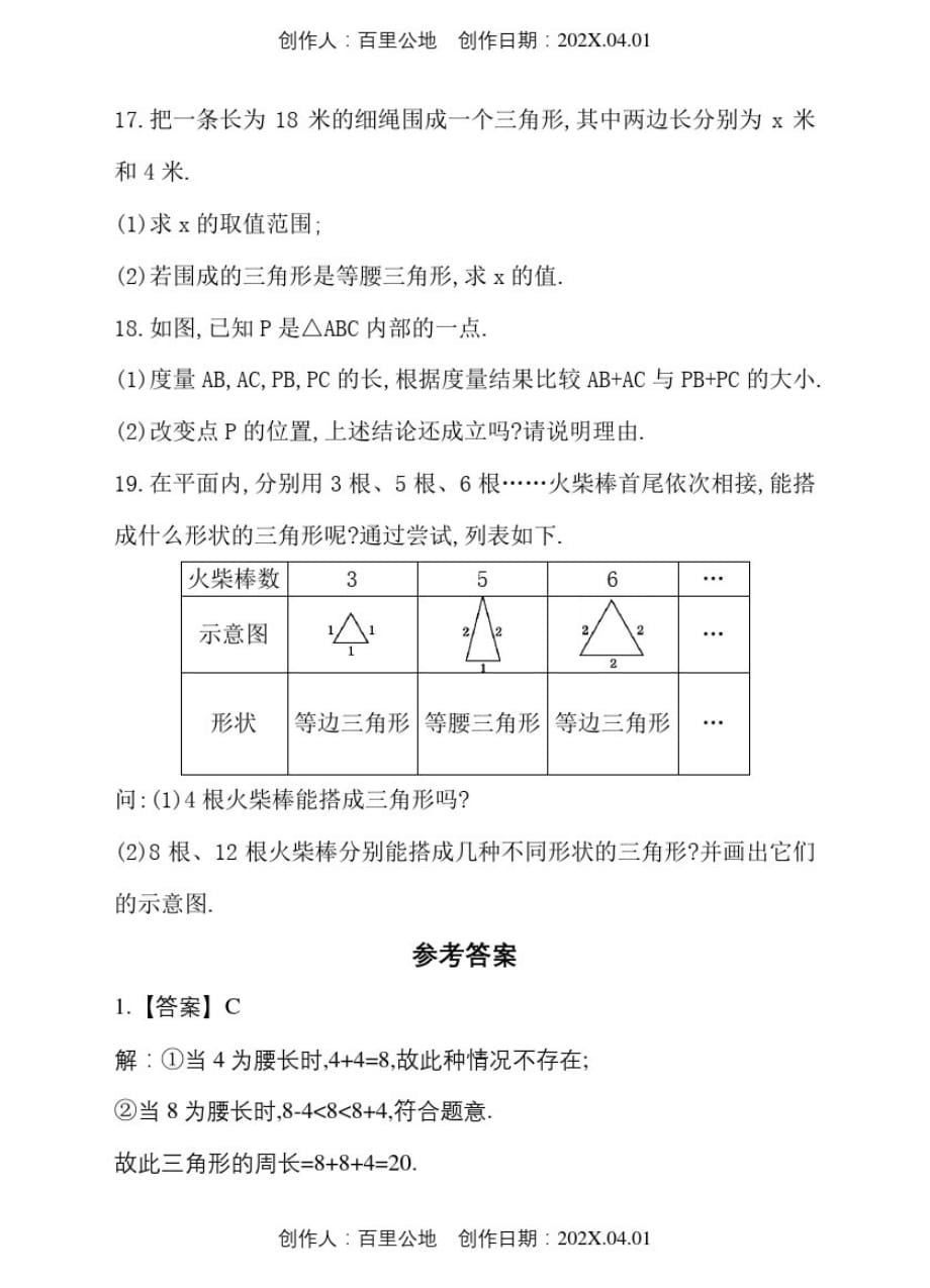 天津市2020人教版七年级数学下册期末复习考试试卷三角形的三边关系_第4页