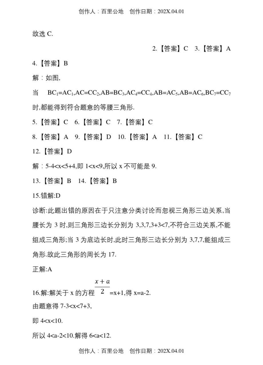 天津市2020人教版七年级数学下册期末复习考试试卷三角形的三边关系_第5页