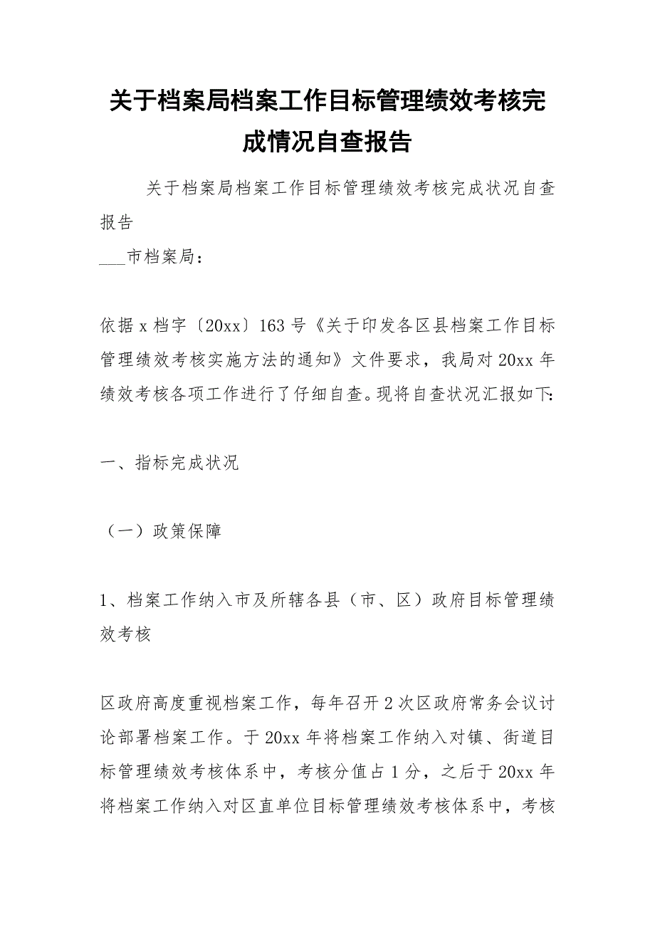 2021年关于档案局档案工作目标管理绩效考核完成情况自查报告_第1页