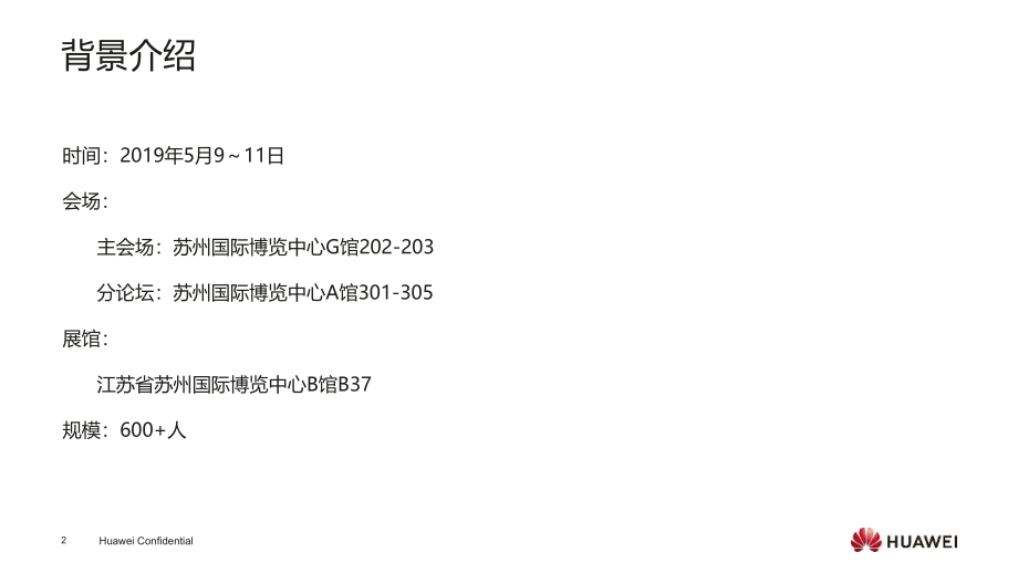 【发布会案例】2019华为智能计算大会苏州站活动策划方案_第2页