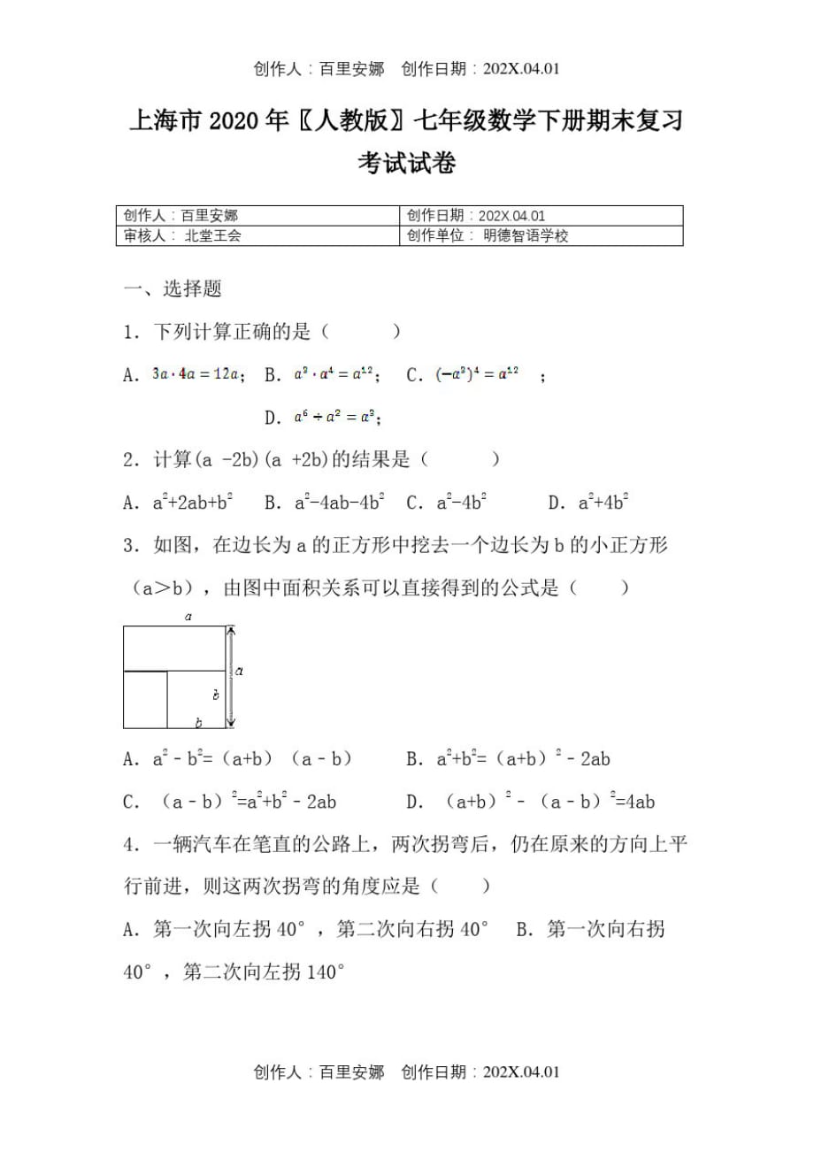 上海市2020人教版七年级数学下册期末复习考试试卷294_第1页