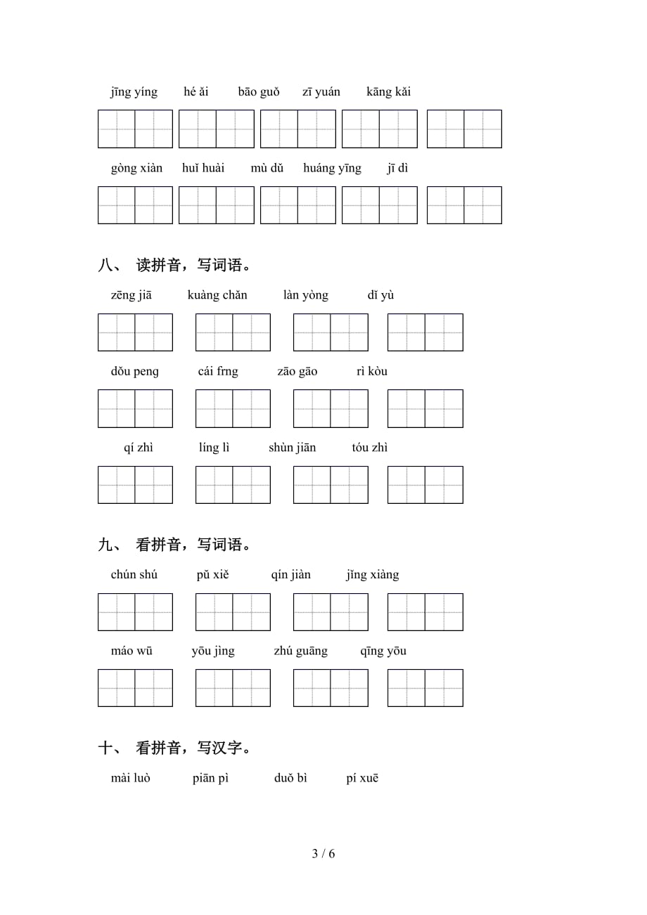 新部编人教版六年级下册语文看拼音写词语试题（经典）_第3页