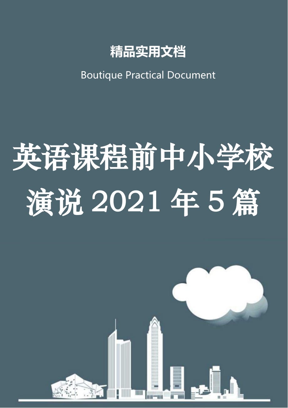 英语课程前中小学校演说2021年5篇_第1页