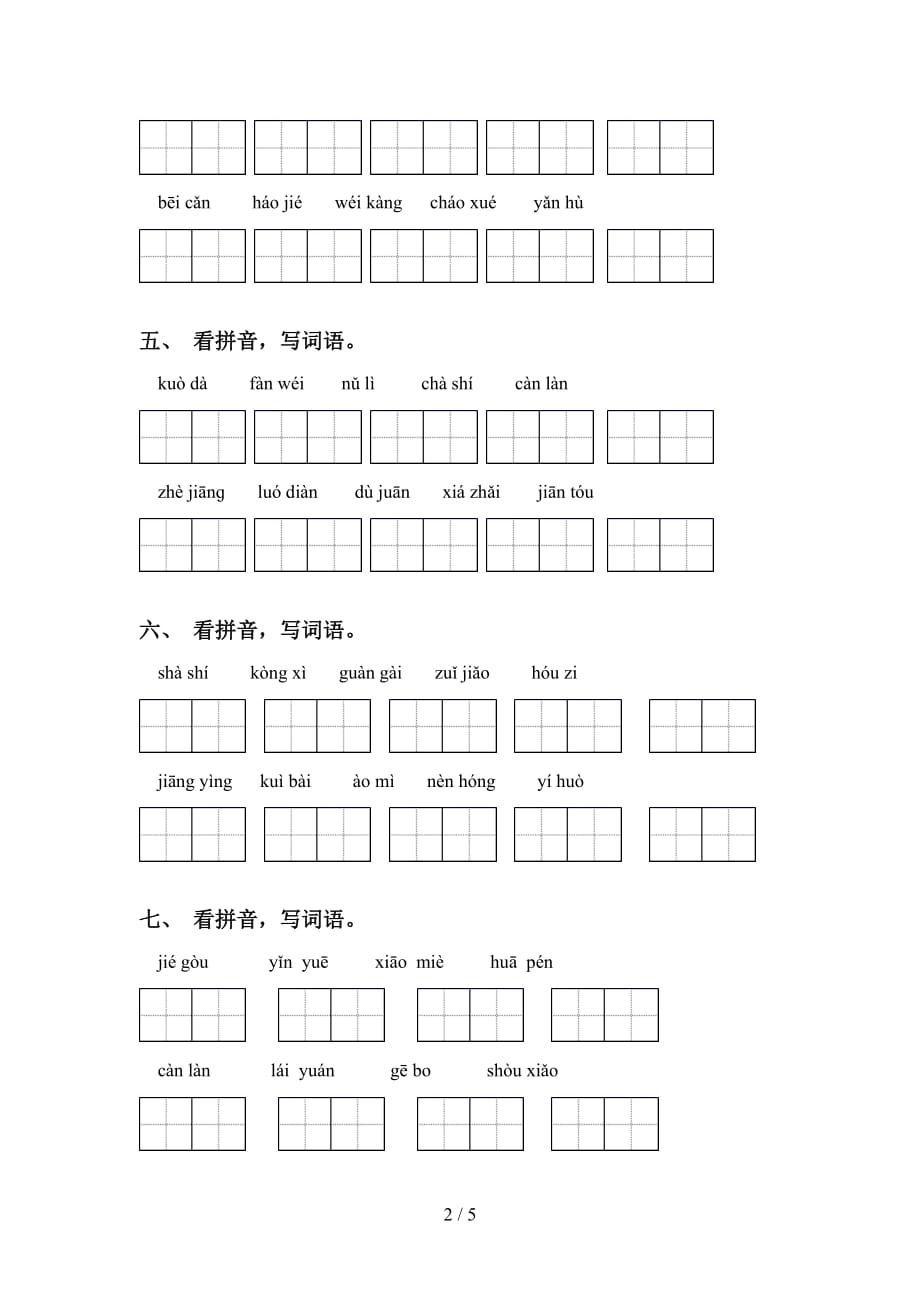 新人教版四年级语文下册看拼音写词语练习及答案_第2页