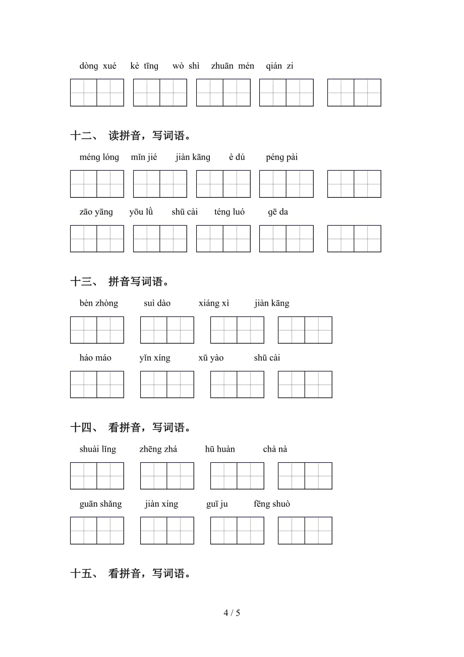 新人教版四年级语文下册看拼音写词语练习及答案_第4页