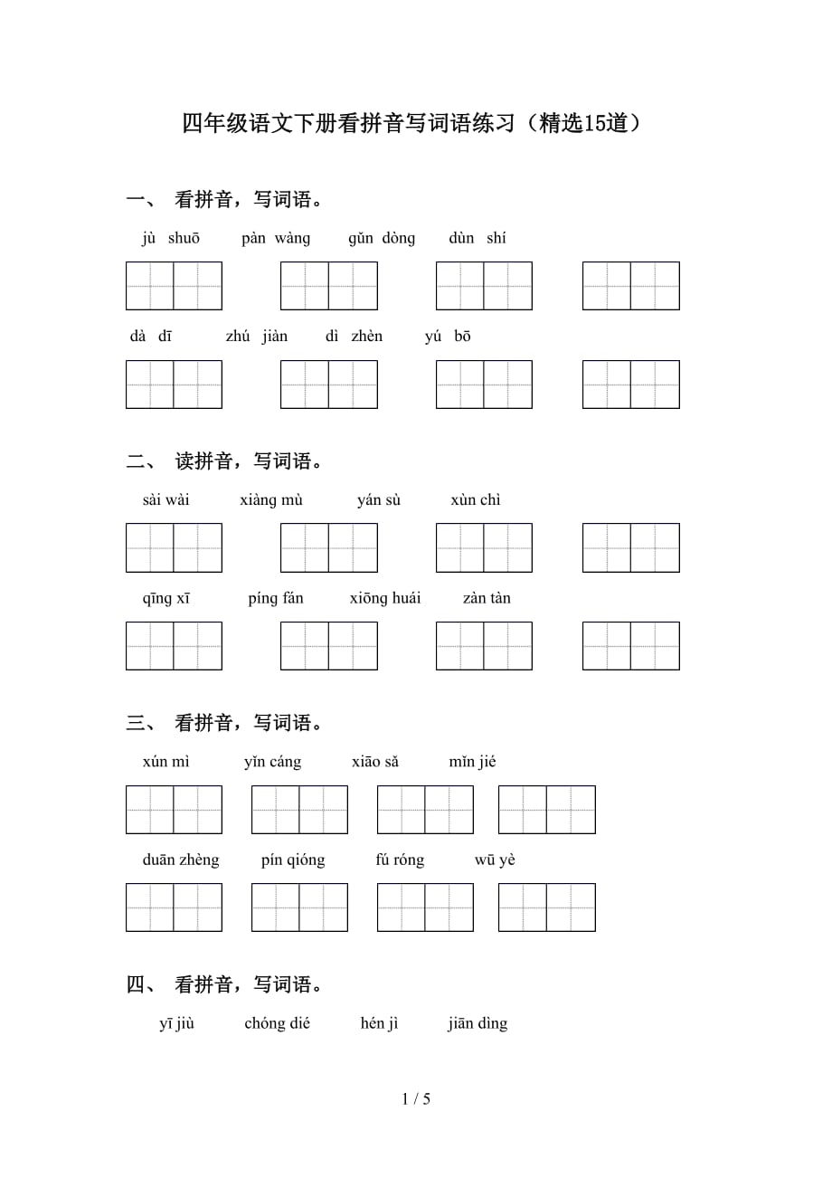 四年级语文下册看拼音写词语练习（精选15道）_第1页