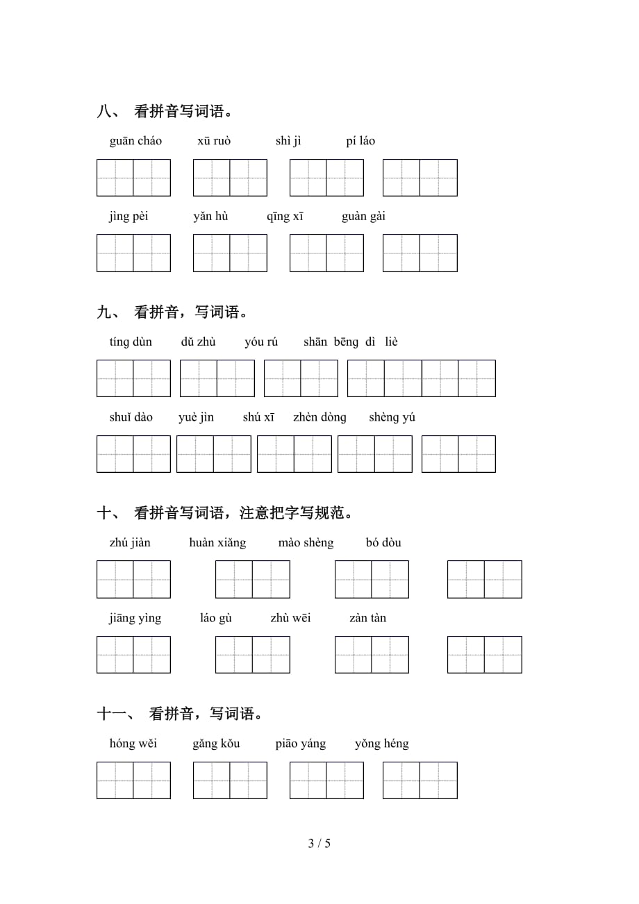 四年级语文下册看拼音写词语练习（精选15道）_第3页