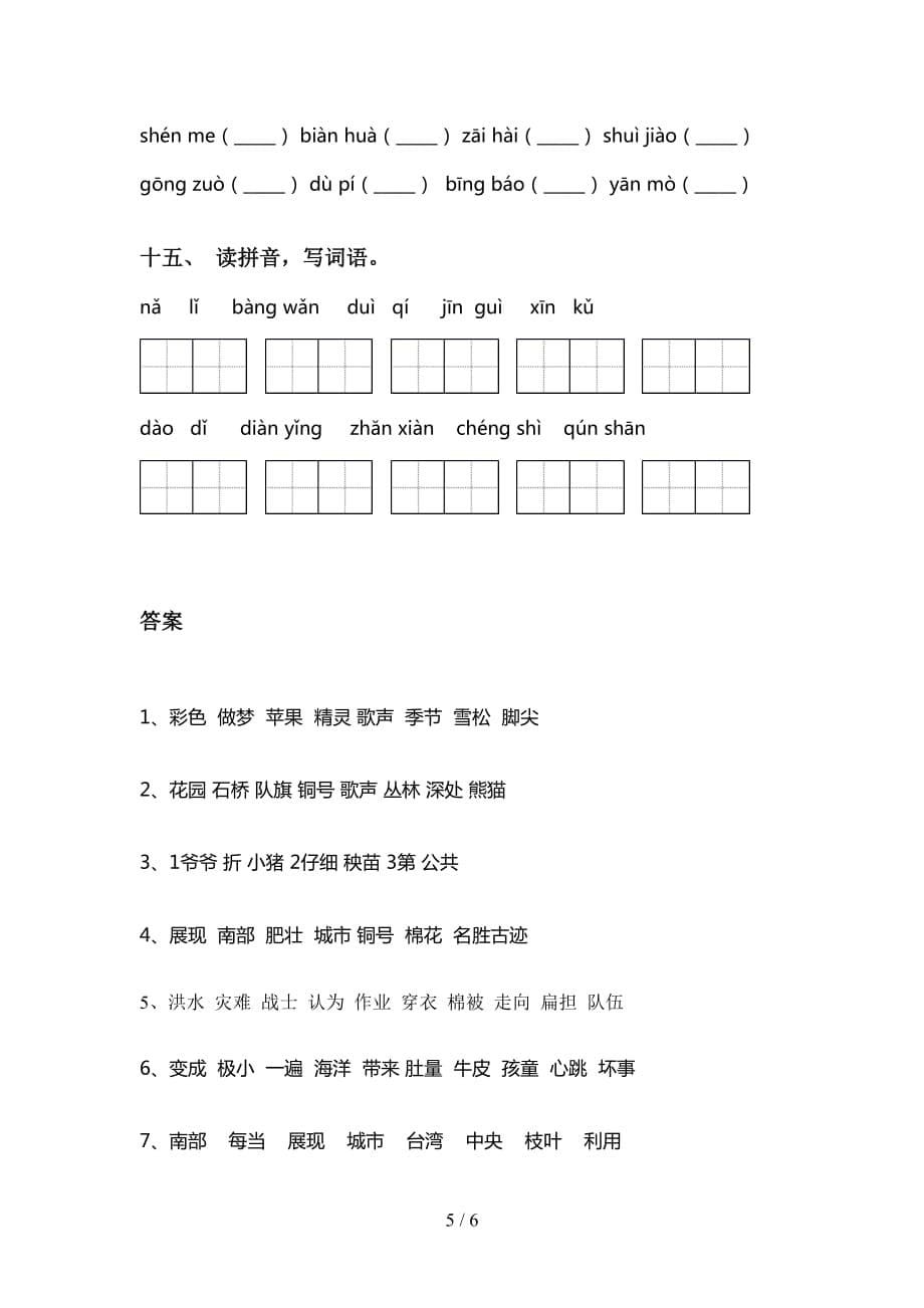 最新冀教版二年级下册语文看拼音写词语（汇集）_第5页