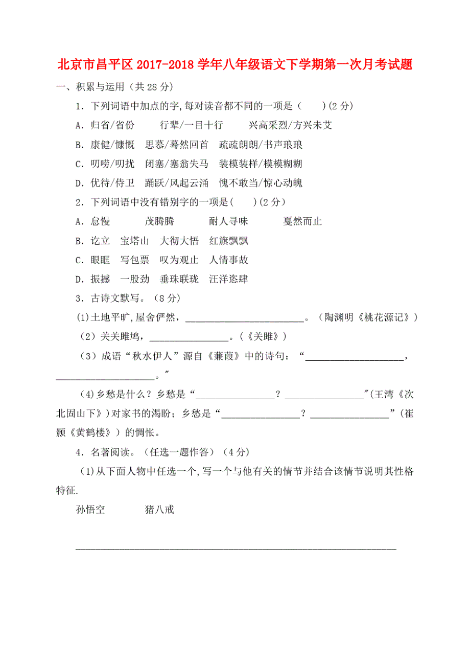 北京市昌平区八年级语文下学期第一次月考试题新人教版(2021年整理)_第1页