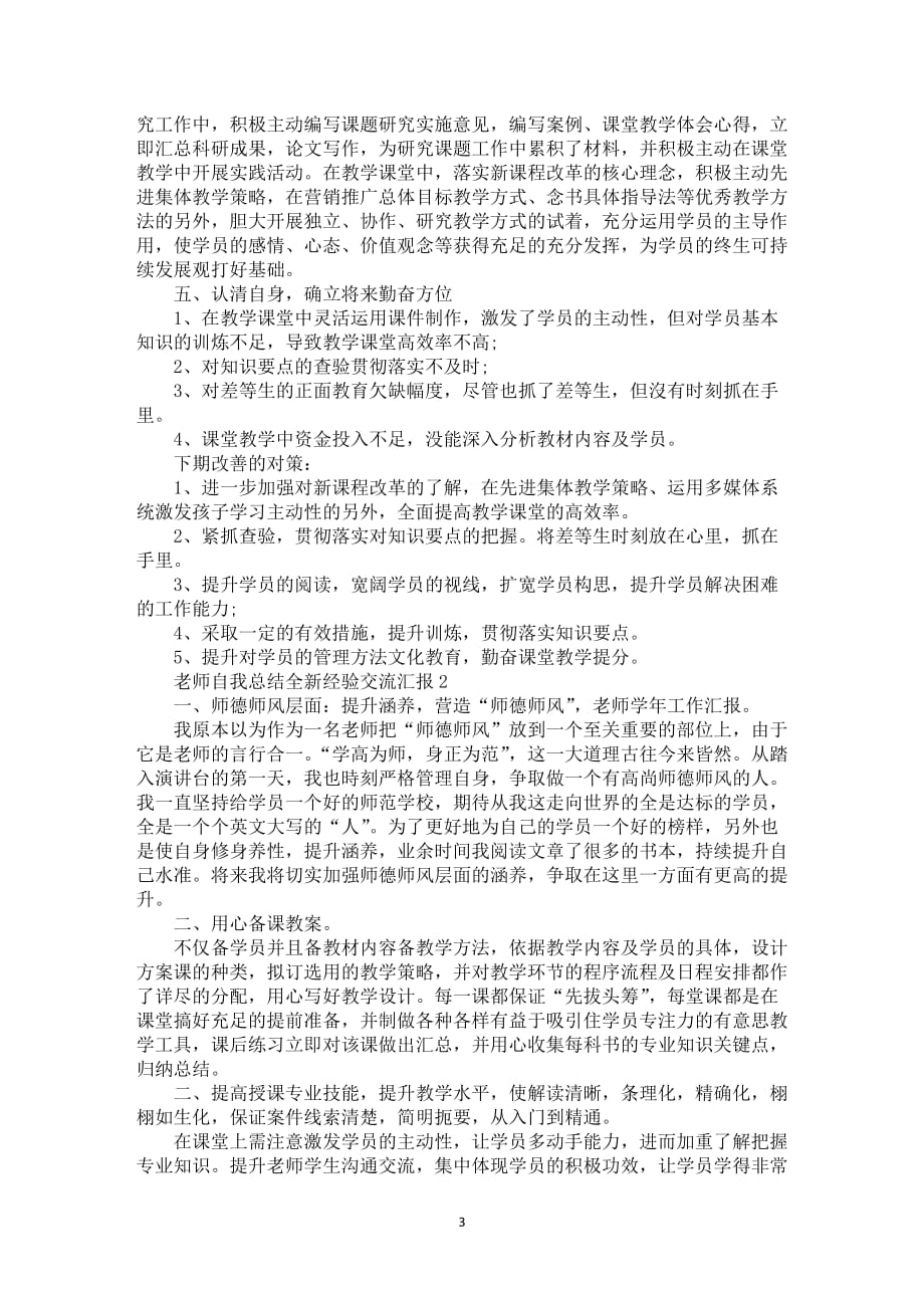 老师自我总结全新经验交流汇报_第3页