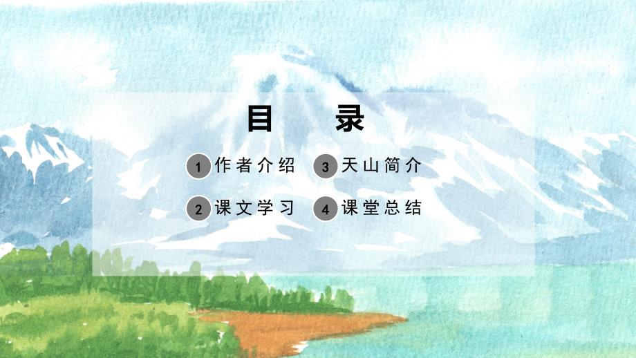 小学语文四年级下册课件七月的天山讲课PPT演示课件_第2页